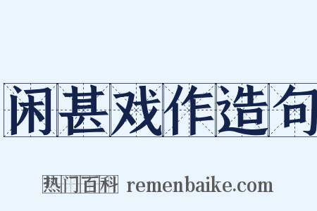 闲甚戏作造句是什么意思的图片